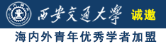 男人扒开女人的双腿透板鸡诚邀海内外青年优秀学者加盟西安交通大学