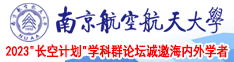 大坤巴塞进逼南京航空航天大学2023“长空计划”学科群论坛诚邀海内外学者